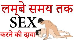 Der Tak Sex Karne ki Tips Hindi Me