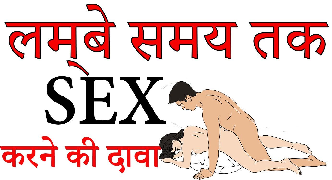 Der Tak Sex Karne ki Tips Hindi Me