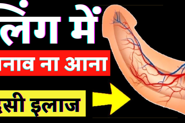 लिंग का ढीलापन और कमजोरी कैसे दूर करें?